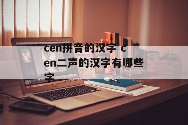 cen拼音的汉字 cen二声的汉字有哪些字-第1张图片-