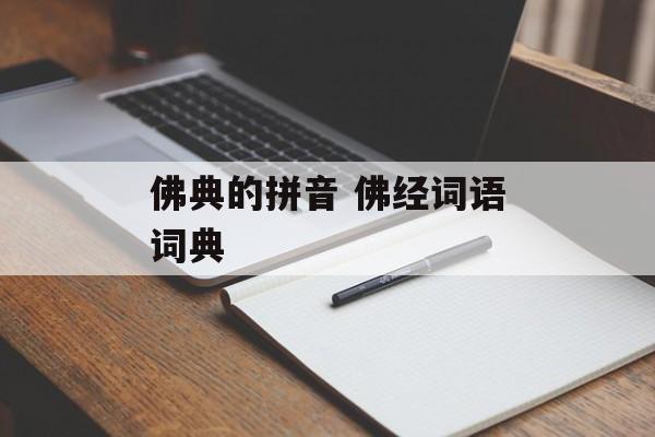 佛典的拼音 佛经词语词典-第1张图片-