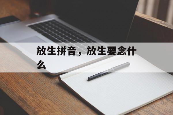 放生拼音，放生要念什么-第1张图片-