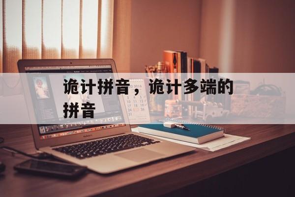 诡计拼音，诡计多端的拼音-第1张图片-