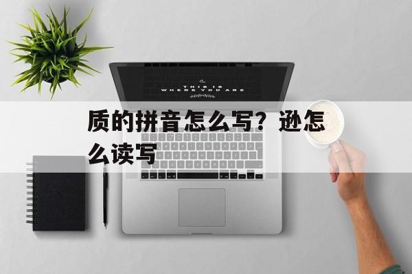 质的拼音怎么写？逊怎么读写-第1张图片-