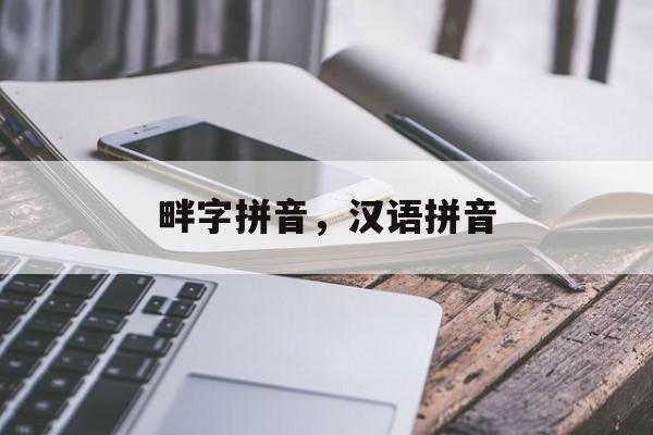 畔字拼音，汉语拼音-第1张图片-