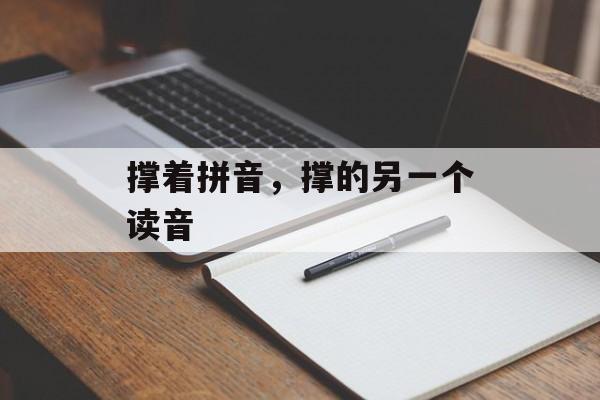 撑着拼音，撑的另一个读音-第1张图片-