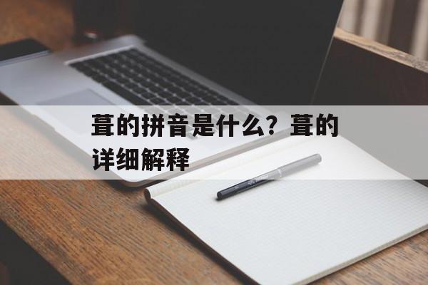 葺的拼音是什么？葺的详细解释-第1张图片-