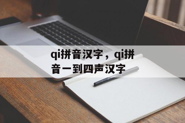 qi拼音汉字，qi拼音一到四声汉字-第1张图片-