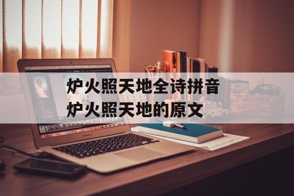 炉火照天地全诗拼音 炉火照天地的原文-第1张图片-