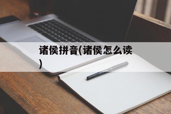 诸侯拼音(诸侯怎么读)-第1张图片-