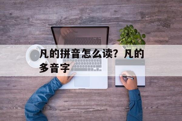 凡的拼音怎么读？凡的多音字-第1张图片-
