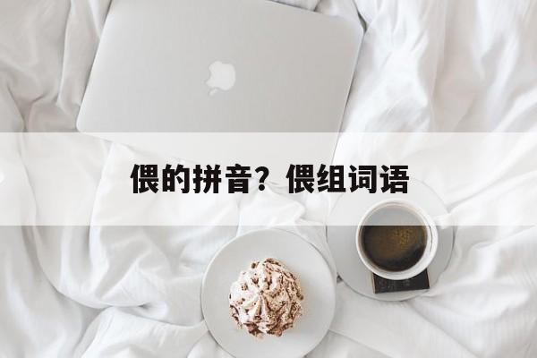 偎的拼音？偎组词语-第1张图片-