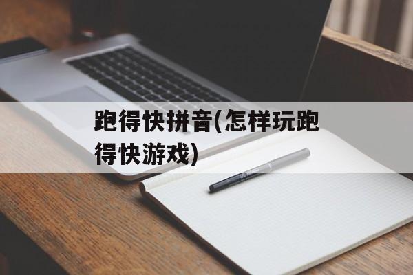 跑得快拼音(怎样玩跑得快游戏)-第1张图片-