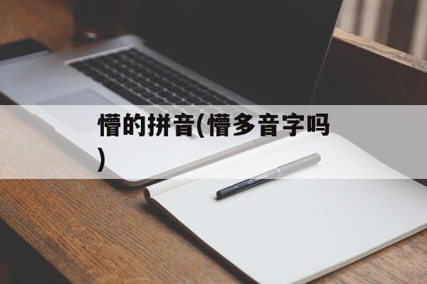懵的拼音(懵多音字吗)-第1张图片-