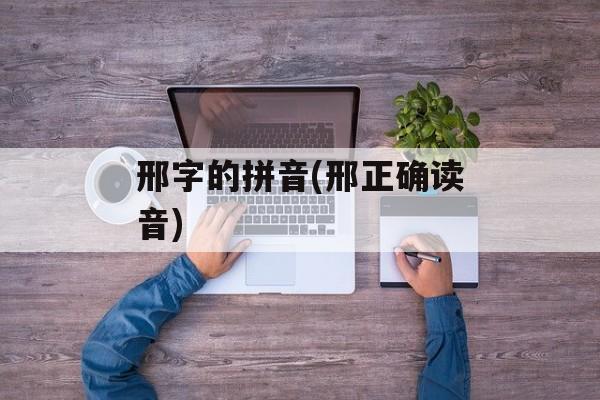 邢字的拼音(邢正确读音)-第1张图片-