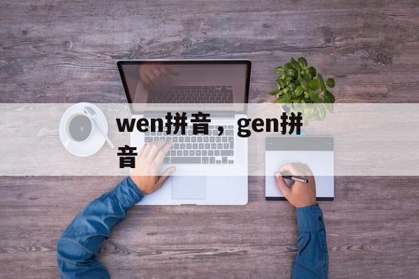 wen拼音，gen拼音-第1张图片-