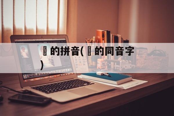 媠的拼音(圶的同音字)-第1张图片-