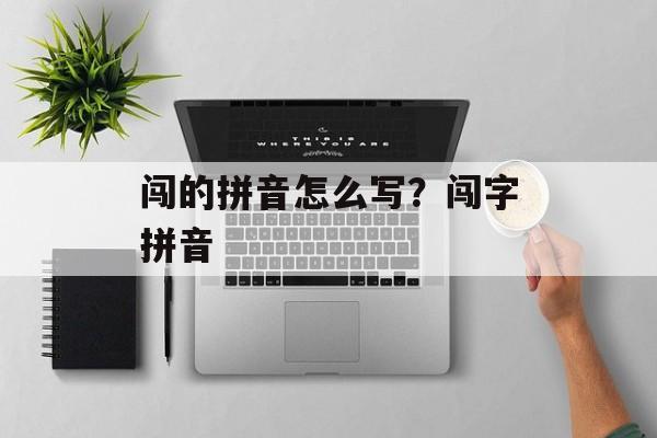 闯的拼音怎么写？闯字拼音-第1张图片-