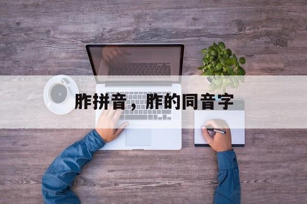 胙拼音，胙的同音字-第1张图片-