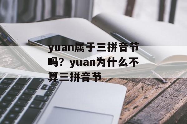 yuan属于三拼音节吗？yuan为什么不算三拼音节-第1张图片-