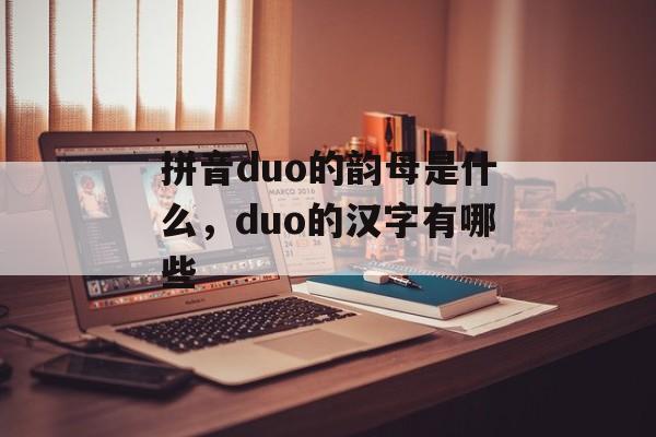 拼音duo的韵母是什么，duo的汉字有哪些-第1张图片-