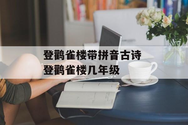 登鹳雀楼带拼音古诗 登鹳雀楼几年级-第1张图片-