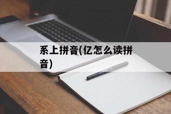 系上拼音(亿怎么读拼音)-第1张图片-