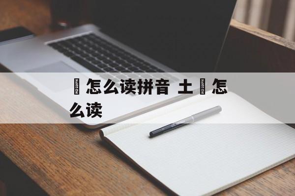鋆怎么读拼音 土鋆怎么读-第1张图片-