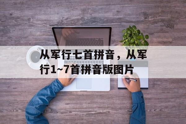 从军行七首拼音，从军行1～7首拼音版图片-第1张图片-