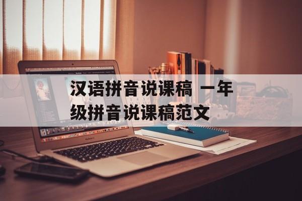 汉语拼音说课稿 一年级拼音说课稿范文-第1张图片-