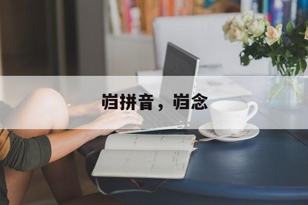 岿拼音，岿念-第1张图片-
