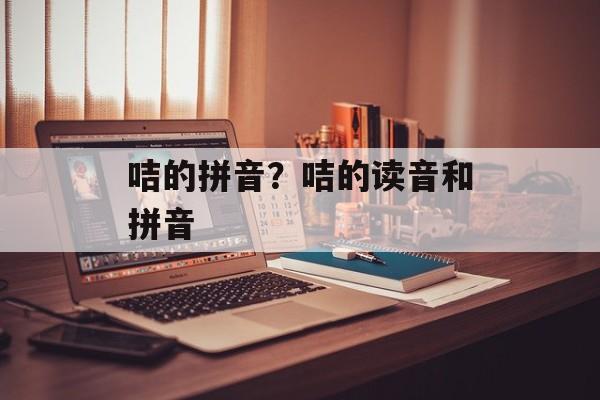 咭的拼音？咭的读音和拼音-第1张图片-