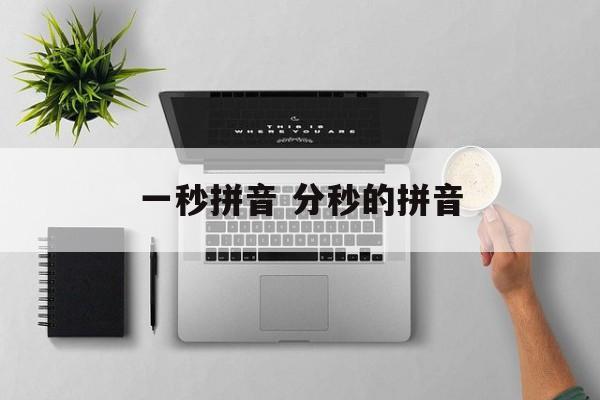 一秒拼音 分秒的拼音-第1张图片-