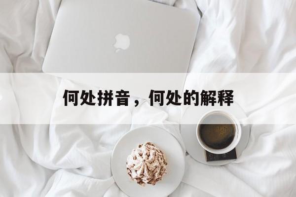 何处拼音，何处的解释-第1张图片-