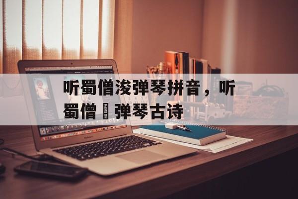 听蜀僧浚弹琴拼音，听蜀僧濬弹琴古诗-第1张图片-
