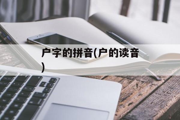 户字的拼音(户的读音)-第1张图片-
