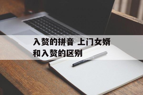入赘的拼音 上门女婿和入赘的区别-第1张图片-