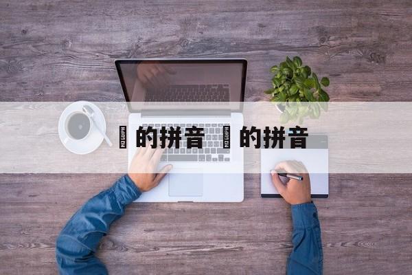 蓃的拼音 蓇的拼音-第1张图片-