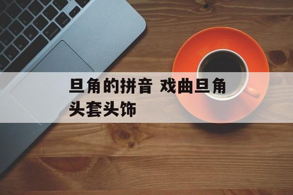 旦角的拼音 戏曲旦角头套头饰-第1张图片-