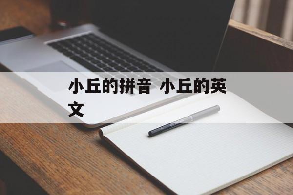 小丘的拼音 小丘的英文-第1张图片-