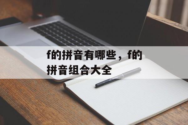 f的拼音有哪些，f的拼音组合大全-第1张图片-