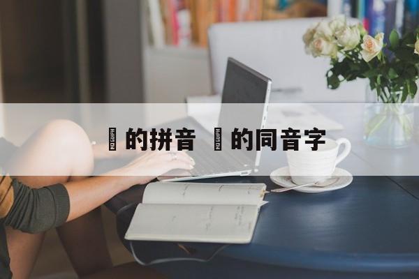 薝的拼音 薝的同音字-第1张图片-