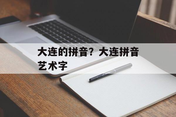 大连的拼音？大连拼音艺术字-第1张图片-