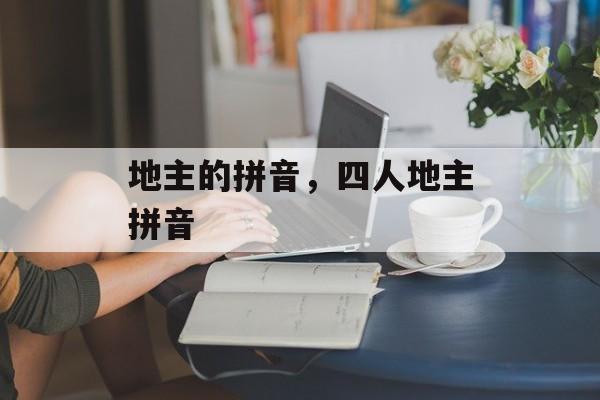 地主的拼音，四人地主拼音-第1张图片-