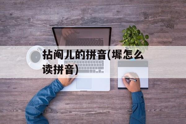 拈阄儿的拼音(墀怎么读拼音)-第1张图片-