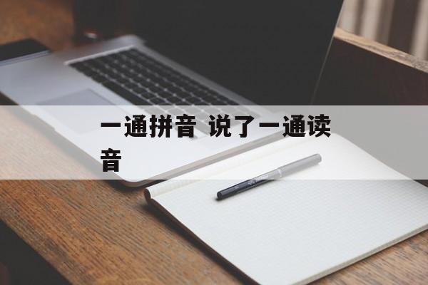 一通拼音 说了一通读音-第1张图片-