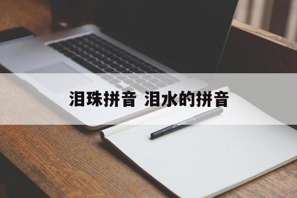 泪珠拼音 泪水的拼音-第1张图片-