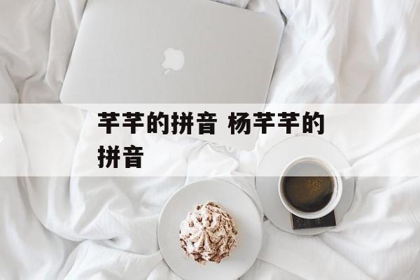 芊芊的拼音 杨芊芊的拼音-第1张图片-