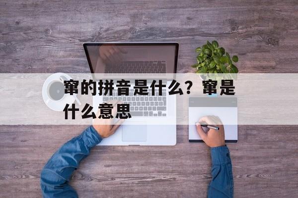 窜的拼音是什么？窜是什么意思-第1张图片-