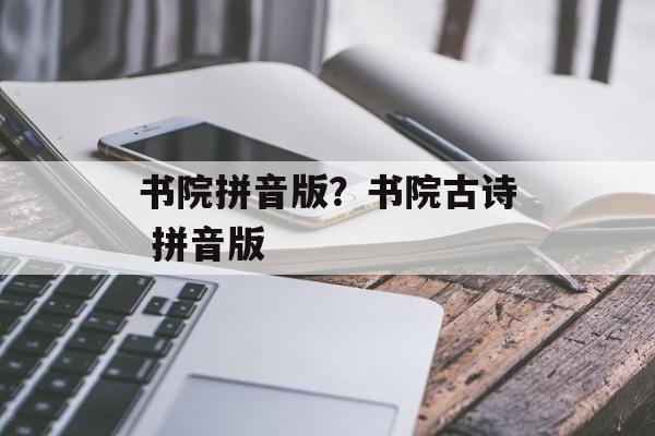 书院拼音版？书院古诗 拼音版-第1张图片-