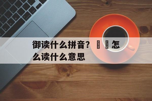 御读什么拼音？旻憓怎么读什么意思-第1张图片-