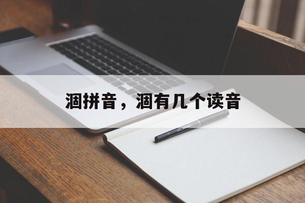 涸拼音，涸有几个读音-第1张图片-