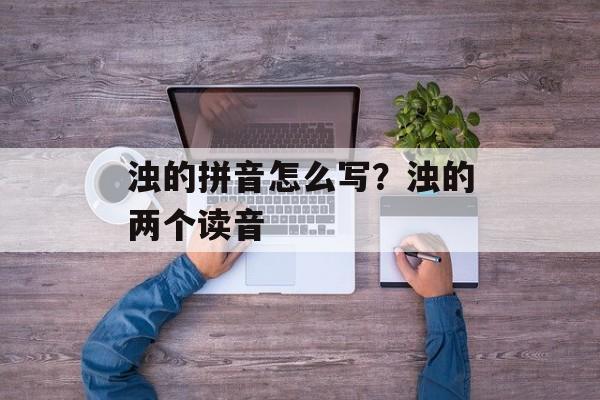 浊的拼音怎么写？浊的两个读音-第1张图片-
